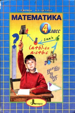 4 Klas Matematika_kochina_2004_ros | PDF