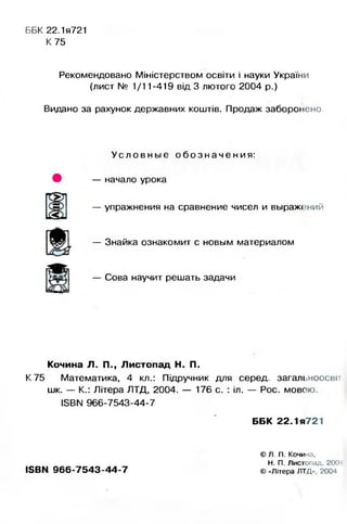 4 Klas Matematika_kochina_2004_ros | PDF