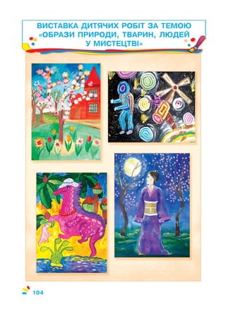 ВИСТАВКА ДИТЯЧИХ РОБІТ ЗА ТЕМОЮ
«ОБРАЗИ ПРИРОДИ, ТВАРИН, ЛЮДЕЙ
1 , , . лтр_, о
 