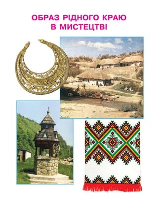 ОБРАЗ РІДНОГО КРАЮ
В МИСТЕЦТВІ
 