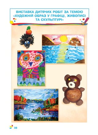 ВИСТАВКА ДИТЯЧИХ РОБІТ ЗА ТЕМОЮ
«ХУДОЖНІЙ ОБРАЗ У ГРАФІЦІ, ЖИВОПИСІ
•° ТА СКУЛЬПТУРІ»
 