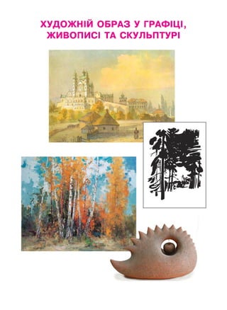 х у д о ж н ій о б р а з у г р а ф іц і,
ЖИВОПИСІ ТА СКУЛЬПТУРІ
 