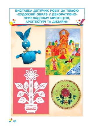 ВИСТАВКА ДИТЯЧИХ РОБІТ ЗА ТЕМОЮ
«ХУДОЖНІЙ ОБРАЗ У ДЕКОРАТИВНО-
ПРИКЛАДНОМУ МИСТЕЦТВІ,
АРХІТЕКТУРІ ТА ДИЗАЙНІ» V
66
 