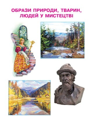 ОБРАЗИ ПРИРОДИ,ТВАРИН,
ЛЮДЕЙ У МИСТЕЦТВІ
 