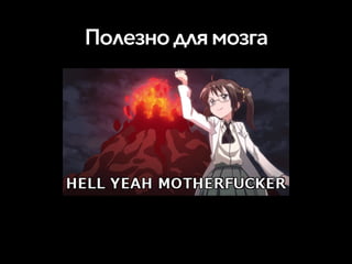 Полезнодлямозга
 