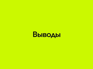 Выводы
 