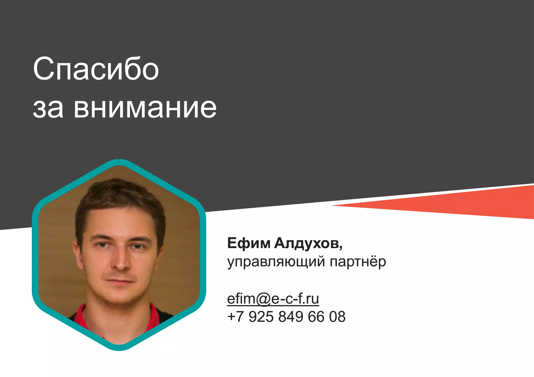 Спасибо
за внимание
Ефим Алдухов,
управляющий партнёр
efim@e-c-f.ru
+7 925 849 66 08
 
