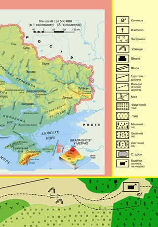 С а
Ча а
У
Масштаб 1:100
(в 1 сантиметрі 100 метрів)
УКРАЇНА НА КАРТІ СВІТУ
ПЛАН МІСЦЕВОСТІ
ПРИШКІЛЬНОЇ ДІЛЯНКИ
Пн.
 