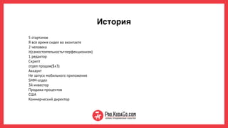 История
5 стартапов
Я все время сидел во вконтакте
2 человека
it(самостоятельность+перфекционизм)
1 редактор
Скрипт
отдел продаж($x3)
Аккаунт
Не запуск мобильного приложения  
SMM-отдел
3й инвестор
Продажа процентов 
США
Коммерческий директор
 