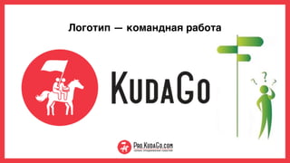 Логотип — командная работа
 