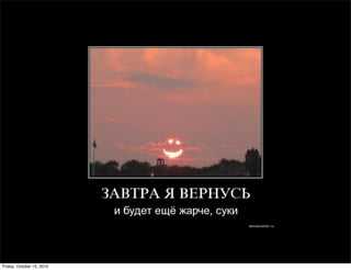 Friday, October 15, 2010
 