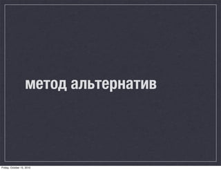 метод альтернатив



Friday, October 15, 2010
 