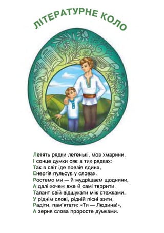 ^ ТУРН**о
Летять рядки легенькі, мов хмарини,
І сонце думки сяє в тих рядках:
Так в світ іде поезія єдина,
Енергія пульсує у словах.
Ростемо ми — й мудрішаєм щоднини,
А далі хочем вже й самі творити,
Талант свій відшукати між стежками,
У ріднім слові, рідній пісні жити,
Радіти, пам’ятати: «Ти — Людина!»,
А зерня слова проросте думками.
 
