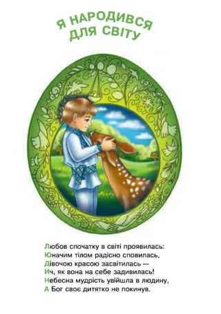 л V№ ° А И В с ъ
% Л Я СВ/Ту
Любов спочатку в світі проявилась:
Юначим тілом радісно сповилась,
Дівочою красою засвітилась —
Ич, як вона на себе задивилась!
Небесна мудрість увійшла в людину,
А Бог своє дитятко не покинув.
 