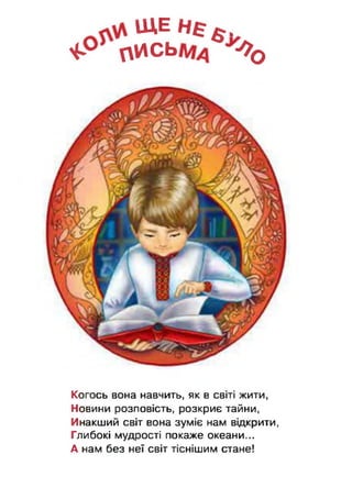 ЩЕ Н е £ .
4 * п И С Ь , / Ї 0
Когось вона навчить, як в світі жити,
Новини розповість, розкриє тайни,
Инакший світ вона зуміє нам відкрити,
Глибокі мудрості покаже океани...
А нам без неї світ тіснішим стане!
 