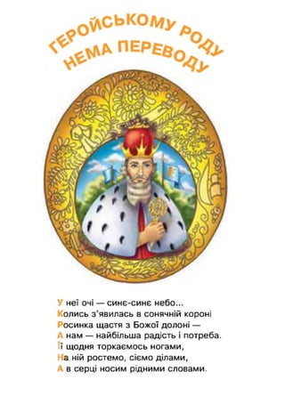 V неї очі — синє-синє небо...
олись з ’явилась в сонячній короні
осинка щастя з Божої долоні —
А нам — найбільша радість і потреба,
її щодня торкаємось ногами,
Ьа ній ростемо, сіємо ділами,
/ в серці носим рідними словами.
 