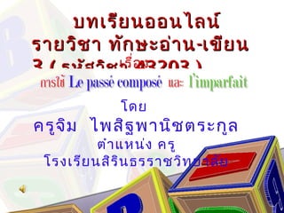 บทเรียนออนไลน์บทเรียนออนไลน์
รายวิชา ทักษะอ่านรายวิชา ทักษะอ่าน--เขียนเขียน
33 (( รหัสวิชารหัสวิชา 43203 )43203 )
โดย
ครูจิม ไพสิฐพานิชตระกูล
ตำาแหน่ง ครู
โรงเรียนสิรินธรราชวิทยาลัย
เรื่อง
 