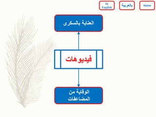 ‫بالسكرى‬ ‫العناية‬
‫فيديوهات‬
‫من‬ ‫الوقاية‬
‫المضاعفات‬
Home
In
English ‫بالعربي‬‫ة‬
 
