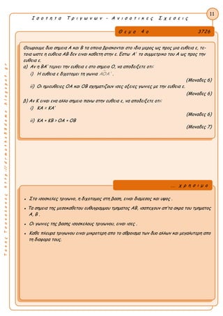 ΤακηςΤσακαλακοςhttp://drmaths58demo.blogspot.gr
Ι σ ο τ η τ α Τ ρ ι γ ω ν ω ν - Α ν ι σ ο τ ι κ ε ς Σ χ ε σ ε ι ς
Θ ε μ α 4 ο 3726
Θεωρουμε δυο σημεια Α και Β τα οποια βρισκονται στο ιδιο μερος ως προς μια ευθεια ε, τε-
τοια ωστε η ευθεια ΑΒ δεν ειναι καθετη στην ε. Εστω A το συμμετρικο του Α ως προς την
ευθεια ε.
α) Αν η BA’ τεμνει την ευθεια ε στο σημειο Ο, να αποδειξετε οτι:
i) Η ευθεια ε διχοτομει τη γωνια ΑOΑ' .
(Μοναδες 6)
ii) Οι ημιευθειες ΟΑ και ΟΒ σχηματιζουν ισες οξειες γωνιες με την ευθεια ε.
(Μοναδες 6)
β) Αν Κ ειναι ενα αλλο σημειο πανω στην ευθεια ε, να αποδειξετε οτι:
i) KA = KA’
(Μοναδες 6)
ii) KA + KB > OA + OB
(Μοναδες 7)
11
● Στο ισοσκελες τριγωνο, η διχοτομος στη βαση, ειναι διαμεσος και υψος .
● Τα σημεια της μεσοκαθετου ευθυγραμμου τμηματος ΑΒ, ισαπεχουν απ’τα ακρα του τμηματος
Α, Β .
● Οι γωνιες της βασης ισοσκελους τριγωνου, ειναι ισες .
● Καθε πλευρα τριγωνου ειναι μικροτερη απο το αθροισμα των δυο αλλων και μεγαλυτερη απο
τη διαφορα τους.
... χ ρ η σ ι μ ο
 