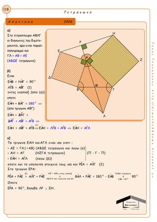 Τ ε τ ρ α γ ω ν ο
118
ΤακηςΤσακαλακοςhttp://drmaths58demo.blogspot.gr
α)
Στο τετραπλευρο ΑΒΛΓ
οι διαγωνιες του διχοτο-
μουνται, αρα ειναι παραλ-
ληλογραμμο και
ΓΛ = ΑΒ = ΑΕ
(ΑΒΔΕ τετραγωνο)
β)
Ειναι
  0
ΕΑΒ = ΗΑΓ = 90
 ΛΓΒ = ΑΒΓ (1)
εντος εναλλαξ (απο (α))
οποτε
  0
ΕΑΗ + ΒΑΓ = 180 
(απο τριγωνο ΑΒΓ)
 ΕΑΗ + ΒΑ

Γ =
ΒΑΓ  
       
(1 )
+ ΑΒ
ΕΑΗ = ΑΒΓ + ΑΓΒ
Γ + ΑΓΒ
ΛΓΒ + ΑΓΒΕΑΗ = ΕΑΗ ΑΓΛ=

 
γ)
 
Τα τριγωνα ΕΑΗ καιΑΓΛ ειναι ισα γιατι :
ΑΕ = ΓΛ ( =ΑΒ) (ΑΒΔΕ τετραγωνο και λογω (α)
ΑΗ = ΑΓ (ΗΖΓΑ τετραγωνο) (Π - Γ - Π)
ΕΑΗ = ΑΓΛ (λογω (β))
οποτε και τα υπολοιπα








 
   
 
  
 0
ΑΛΓ = ΒΑΛ, εντος εναλλαξ(2) ΕΑΒΔ τετραγωνο
0 0
ΑΒ||ΓΛ που τεμνονται απο ΑΛ ΕΑΒ = 90
στοιχεια τους ισα και ΡΕΑ = ΑΛΓ (2)
Στο τριγωνο ΕΡΑ:
ΡΕΑ + ΡΑΕ = ΑΛΓ + ΡΑΕ = ΒΑΛ + ΡΑΕ = 180 - ΕΑΒ = 90
Οπο
 0
τε
ΕΡΑ = 90 , δηλαδη ΛΡ ΕΗ .
Α π α ν τ η σ η 3906
Η
Ρ
Ε
Ζ
Δ
Β Γ
Λ
Α
Μ
 