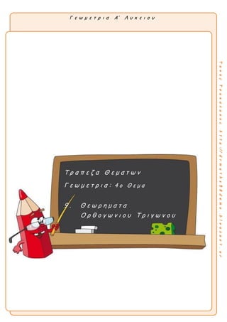 Γ ε ω μ ε τ ρ ι α Α’ Λ υ κ ε ι ο υ
ΤακηςΤσακαλακοςhttp://drmaths58demo.blogspot.gr
Α λ γ ε β ρ α
Τ ρ α π ε ζ α Θ ε μ α τ ω ν
2 ο Θ ε μ α
Τ ρ α π ε ζ α Θ ε μ α τ ω ν
Γ ε ω μ ε τ ρ ι α : 4 ο Θ ε μ α
9 . Θ ε ω ρ η μ α τ α
Ο ρ θ ο γ ω ν ι ο υ Τ ρ ι γ ω ν ο υ
 
