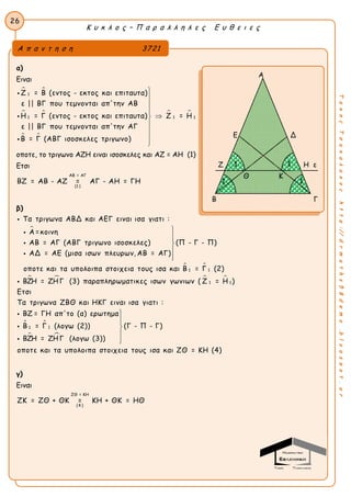 26
Κ υ κ λ ο ς – Π α ρ α λ λ η λ ε ς Ε υ θ ε ι ε ς
ΤακηςΤσακαλακοςhttp://drmaths58demo.blogspot.gr
α)
Ειναι
 
 
 
 
1
11 1
Ζ = Β (εντος - εκτος και επιταυτα)
ε || ΒΓ που τεμνονται απ'την ΑΒ
Η = Γ (εντος - εκτος και επιταυτα) Ζ = Η
ε || ΒΓ που τεμνονται απ'την ΑΓ
Β = Γ (ΑΒΓ ισοσκελες τριγωνο)












οποτε, το τριγωνο ΑΖΗ ειναι ισοσκελες και ΑΖ = ΑΗ (1)
Ετσι
ΑΒ = ΑΓ
(1 )
ΒΖ = ΑΒ - ΑΖ = ΑΓ - ΑΗ = ΓΗ
β)

Τα τριγωνα ΑΒΔ και ΑΕΓ ειναι ισα γιατι :
Α =κοινη
ΑΒ = ΑΓ (ΑΒΓ τριγωνο ισοσκελες) (Π - Γ - Π)
ΑΔ = ΑΕ (μισα ισων πλευρων, ΑΒ = ΑΓ)
οποτε και τα υπολοιπα στοιχεια τους ισα









 
   
 
 
11
1 1
11
και Β = Γ (2)
ΒΖΗ = ΖΗ Γ (3) παραπληρωματικες ισων γωνιων ( Ζ = Η )
Ετσι
Τα τριγωνα ΖΒΘ και ΗΚΓ ειναι ισα γιατι :
ΒΖ = ΓΗ απ'το (α) ερωτημα
Β = Γ (λογω (2))
ΒΖΗ = ΖΗ Γ (λο




(Γ - Π - Γ)
γω (3))
οποτε και τα υπολοιπα στοιχεια τους ισα και ΖΘ = ΚΗ (4)





γ)
Ειναι
ΖΘ = ΚΗ
(4 )
ΖΚ = ΖΘ + ΘΚ = ΚΗ + ΘΚ = ΗΘ
Α
Ε Δ
Ζ Η ε
Β Γ
Α π α ν τ η σ η 3721
Θ Κ
11
1 1
 