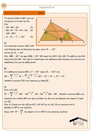 Τ ρ α π ε ζ ι ο
318
ΤακηςΤσακαλακοςhttp://drmaths58demo.blogspot.gr
Τα τριγωνα ΑΔΒ και ΒΕΓ ειναι ισο
πλευρα και το Η μεσο της ΑΔ .
Ετσι
● ΑΒ = ΒΔ = ΔΑ (1)
● ΕΒ = ΒΓ = ΓΕ = ΑΗ = ΗΔ (2)
(ΑΒ = 2ΒΓ)
●    0
12Α = Β = Γ = 60 (3)
α)
Στο ισοπλευρο τριγωνο ΑΔΒ, η ΒΗ
ειναι διαμεσος αρα και διχοτομος και υψος, οποτε  0
1Β = 30 .
Απ’την (3):  0
2Β = 60
Ετσι,  0
ΗΒΕ = 90 και αφου  0
ΒΗΔ = 90 (ΒΗ υψος) τοτε ΒΕ || ΗΔ (ΒΕ, ΓΗ καθετες στην ΒΗ)
Ομως απ’τη (2): ΒΕ = ΗΔ, αρα το τετραπλευρο ειναι ορθογωνιο (δυο πλευρες του ειναι ισες και
παραλληλες και εχει και ορθη γωνια) .
β)
Στο ορθογωνιο τριγωνο ΒΕΖ, η  0 0
2Γ = 30 (αφου Β = 60 ) και
ΕΒ = ΕΓ ΒΓ = ΕΓ
ΒΖ ΒΓ + ΓΖ
ΕΒ = ΕΓ = 2ΕΓ = ΕΓ + ΓΖ ΕΓ = ΓΖ
2 2
  
Δηλαδη το τριγωνο ΓΖΕ ειναι ισοσκελες με βαση ΕΖ .
γ)
Ειναι, απ’το (β)
ΕΓ = ΒΓ ΑΒ = 2ΒΓ ΑΒ = ΒΔ
ΒΖ
ΕΓ = 2ΒΓ = ΒΖ ΑΒ = ΒΖ ΒΔ = ΒΖ
2
   , δηλαδη το τριγωνο ΔΒΖ ειναι
ισοσκελες και επειδη η ΒΕ ειναι υψος στη βαση του, θα ειναι και διαμεσος που σημαινει Ε μεσο
του ΔΖ.
Ετσι, Η, Ε μεσα των ΑΔ, ΔΖ και ΗΕ || ΑΖ (ΑΓ) με τις ΑΔ, ΖΔ να τεμνονται στο Δ .
Δηλαδη το ΗΕΓΑ ειναι τραπεζιο .
Ομως, ΗΑ = ΕΓ =
ΑΒ
2
, που σημαινει οτι το ΗΕΓΑ ειναι ισοσκελες τραπεζιο .
Α π α ν τ η σ η 4626
Δ
Η Ε
Α Β Γ Ζ
1 2 1
 