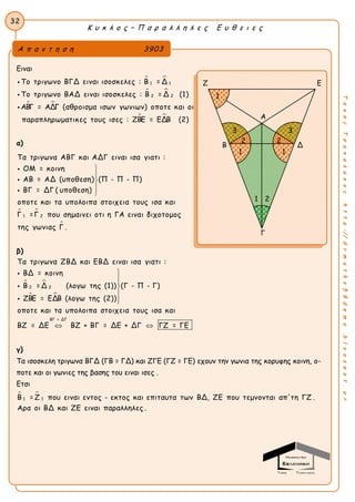 Κ υ κ λ ο ς – Π α ρ α λ λ η λ ε ς Ε υ θ ε ι ε ς
32
ΤακηςΤσακαλακοςhttp://drmaths58demo.blogspot.gr
Ειναι
 
 
 
 
1 1
2 2
Το τριγωνο ΒΓΔ ειναι ισοσκελες : Β = Δ
Το τριγωνο ΒΑΔ ειναι ισοσκελες : Β = Δ (1)
ΑΒΓ = ΑΔΓ (αθροισμα ισων γωνιων) οποτε και οι
παραπληρωματικες τους ισες : ΖΒΕ = ΕΔΒ (2)



α)
 
1 2
Τα τριγωνα ΑΒΓ και ΑΔΓ ειναι ισα γιατι :
ΟΜ = κοινη
ΑΒ = ΑΔ (υποθεση) (Π - Π - Π)
ΒΓ = ΔΓ ( υποθεση)
οποτε και τα υπολοιπα στοιχεια τους ισα και
Γ =Γ που σημαινει οτι η ΓΑ εινα









ι διχοτομος
της γωνιας Γ .
β)
 
 
2 2
ΒΓ = ΔΓ
Τα τριγωνα ΖΒΔ και ΕΒΔ ειναι ισα γιατι :
ΒΔ = κοινη
Β = Δ (λογω της (1)) (Γ - Π - Γ)
ΖΒΕ = ΕΔΒ (λογω της (2))
οποτε και τα υπολοιπα στοιχεια τους ισα και
ΒΖ = ΔΕ









ΒΖ + ΒΓ = ΔΕ + ΔΓ ΓΖ = ΓΕ
γ)
Τα ισοσκελη τριγωνα ΒΓΔ (ΓΒ = ΓΔ) και ΖΓΕ (ΓΖ = ΓΕ) εχουν την γωνια της κορυφης κοινη, ο-
ποτε και οι γωνιες της βασης του ειναι ισες .
Ετσι
 
11Β = Ζ που ειναι εντος - εκτος και επιταυτα των ΒΔ, ΖΕ που τεμνονται απ'τη ΓΖ .
Αρα οι ΒΔ και ΖΕ ειναι παραλληλες .
Α π α ν τ η σ η 3903
Ζ Ε
Α
Β Δ
Γ
2
1 1
2
3 3
1 2
1
 