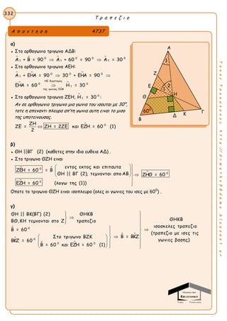 Τ ρ α π ε ζ ι ο
332
ΤακηςΤσακαλακοςhttp://drmaths58demo.blogspot.gr
α)
● Στο ορθογωνιο τριγωνο ΑΔΒ:
   0 0 0 0
1 1 1Α + Β = 90 Α + 60 = 90 Α = 30 
● Στο ορθογωνιο τριγωνο ΑΕΗ:
  



0 0 0
1
ΗΕ διχοτομος
0 0
1
της γωνιας ΕΗΑ
Α + ΕΗΑ = 90 30 + ΕΗΑ = 90
ΕΗΑ = 60 Η = 30
 

● Στο ορθογωνιο τριγωνο ΖΕΗ,  0
1Η = 30 :
Αν σε ορθογωνιο τριγωνο μια γωνια του ισουται με 30°,
τοτε η απεναντι πλευρα απ’τη γωνια αυτη ειναι το μισο
της υποτεινουσας.
 0ΖΗ
ΖΕ = ΖΗ = 2ΖΕ και ΕΖΗ = 60 (1)
2

β)
● ΘΗ ||ΒΓ (2) (καθετες στην ιδια ευθεια ΑΔ) .
● Στο τριγωνο ΘΖΗ ειναι
 


0
0
0
εντος εκτος και επιταυτα
ΖΕΗ = 60 = Β
ΘΗ || ΒΓ (2), τεμνονται απο ΑΒ ΖΗΘ = 60
ΕΖΗ = 60 (λογω της (1))
 
 
 


Οποτε το τριγωνο ΘΖΗ ειναι ισοπλευρο (ολες οι γωνιες του ισες με 600
) .
γ)


 
 
0
0
0 0
ΘΗ || ΒΚ(ΒΓ) (2) ΘΗΚΒ
ΘΗΚΒΒΘ,ΚΗ τεμνονται στο Ζ τραπεζιο
ισοσκελες τραπεζιο
Β = 60
(τραπεζιο με ισες τις
Β = ΒΚΖΣτο τριγωνο ΒΖΚ
ΒΚΖ = 60
Β = 60 και ΕΖΗ = 60 (1)

 
 
 
        
   
γωνιες βασης)
Α π α ν τ η σ η 4737
Α
Ζ
Ε
Θ
Γ
Β
Κ
Η
Δ
600
1
1
2
 