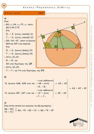 34
Κ υ κ λ ο ς – Π α ρ α λ λ η λ ε ς Ε υ θ ε ι ε ς
ΤακηςΤσακαλακοςhttp://drmaths58demo.blogspot.gr
α)
Ειναι
● ΒΔ ⊥ ε, ΟΑ ⊥ ε, ΓΕ ⊥ ε, οποτε
ΒΔ || ΟΑ || ΓΕ
Ετσι
 
 
12
22
Β = Α (εντος εναλλαξ) (1)
Γ = Α (εντος εναλλαξ) (2)
● ΟΒ = ΟΑ = ΟΓ, οποτε τα τριγωνα
ΒΟΑ και ΑΟΓ ειναι ισοσκελη .
Ετσι
 
 
11
21
Β = Α (γωνιες βασης) (3)
Γ = Α (γωνιες βασης) (4)
● Απ’τις (1), (3) :
 

1 2Β = Β και
ΒΑ ειναι διχοτομος της ΔΒΓ .
● Απ’τις (2), (4) :
  
1 2Γ = Γ και ΓΑ ειναι διχοτομος της ΕΓΒ .
β)
 
 
1 2
1 2
ειναι ορθογωνια
Τα τριγωνα ΑΔΒ, ΑΖΒ ειναι ισα : ΑΒ = κοινη ΑΔ = ΑΖ
Β = Β
ΑΔ = ΑΖ = ΑΕ
ειναι ορθογωνια
Τα τριγωνα ΑΕΓ, ΑΖΓ ειναι ισα : ΑΓ = κοινη ΑΕ = ΑΖ
Γ = Γ


 

 
 
  
 
 






γ)
Ειναι απ’την ισοτητα των τριγωνων του (β) ερωτηματος :
(+)
ΒΔ = ΒΖ
ΒΔ + ΓΕ = ΒΖ + ΓΖ ΒΔ + ΓΕ = ΒΓ
ΓΕ = ΓΖ

 

ε
Ε
Α
Δ
Β Γ
Ο
Α π α ν τ η σ η 4307
Ζ
1
2
21
1
2
 