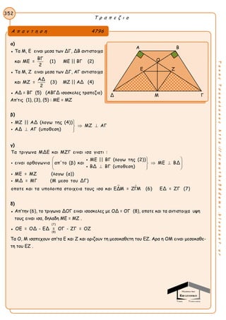 Τ ρ α π ε ζ ι ο
352
ΤακηςΤσακαλακοςhttp://drmaths58demo.blogspot.gr
α)
● Τα Μ, Ε ειναι μεσα των ΔΓ, ΔΒ αντιστοιχα
και
ΒΓ
ΜΕ = (1)
2
ΜΕ || ΒΓ (2)
● Τα Μ, Ζ ειναι μεσα των ΔΓ, ΑΓ αντιστοιχα
και
ΑΔ
ΜΖ = (3)
2
ΜΖ || ΑΔ (4)
● ΑΔ = ΒΓ (5) (ΑΒΓΔ ισοσκελες τραπεζιο)
Απ’τις (1), (3), (5) : ΜΕ = ΜΖ
β)
ΜΖ || ΑΔ (λογω της (4))
ΜΖ ΑΓ
ΑΔ ΑΓ (υποθεση)

 
 


γ)
Τα τριγωνα ΜΔΕ και ΜΖΓ ειναι ισα γιατι :
ΜΕ || ΒΓ (λογω της (2))
ειναι ορθογωνια απ'το (β) και ΜΕ ΒΔ
ΒΔ ΒΓ (υποθεση)
ΜΕ = ΜΖ (λογω (α))
ΜΔ = ΜΓ (Μ
 
     





 
μεσο του ΔΓ)
οποτε και τα υπολοιπα στοιχεια τους ισα και ΕΔΜ = ΖΓΜ (6) ΕΔ = ΖΓ (7)
δ)
● Απ’την (6), το τριγωνο ΔΟΓ ειναι ισοσκελες με ΟΔ = ΟΓ (8), οποτε και τα αντιστοιχα υψη
τους ειναι ισα, δηλαδη ΜΕ = ΜΖ .
●
(7)
(8)
ΟΕ = ΟΔ - ΕΔ = ΟΓ - ΖΓ = ΟΖ
Τα Ο, Μ ισαπεχουν απ’τα Ε και Ζ και οριζουν τη μεσοκαθετη του ΕΖ. Αρα η ΟΜ ειναι μεσοκαθε-
τη του ΕΖ .
Α π α ν τ η σ η 4796
Α Β
Δ Μ Γ
Ο
Ε Ζ
 