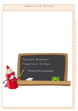 Γ ε ω μ ε τ ρ ι α Α’ Λ υ κ ε ι ο υ
ΤακηςΤσακαλακοςhttp://drmaths58demo.blogspot.gr
Α λ γ ε β ρ α
Τ ρ α π ε ζ α Θ ε μ α τ ω ν
2 ο Θ ε μ α
Τ ρ α π ε ζ α Θ ε μ α τ ω ν
Γ ε ω μ ε τ ρ ι α : 4 ο Θ ε μ α
4 . Π α ρ α λ λ η λ ο γ ρ α μ μ ο
 