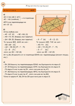 Π α ρ α λ λ η λ ο γ ρ α μ μ ο
68
ΤακηςΤσακαλακοςhttp://drmaths58demo.blogspot.gr
α)
ΑΕ || ΗΔ (ΑΒ || ΔΓ)
ΑΕ = ΗΔ (υποθεση)



το τετραπλευρο
ΑΕΓΗ ειναι παραλληλογραμμο και
ΑΗ = ΕΓ (1)
β)
Απ’την υποθεση ειναι:
● ΑΕ = ΗΓ (2) ● ΒΖ = ΘΔ (3)
● ΑΘ = ΓΖ (4) (διαφορες ισων τμηματων)
● ΔΗ = ΕΒ (5) (διαφορες ισων τμηματων)    Α = Γ (6) Β = Δ (7) 
 
Τα τριγωνα ΒΕΖ, ΔΗΘ ισα γιατι : Τα τριγωνα ΑΘΕ, ΓΗΖ ισα γιατι :
ΒΖ = ΔΘ (3) ΑΕ =Γ
ΔΗ = ΕΒ (5) (Π - Γ - Π)
Δ = Β (7)
οποτε και ΘΗ = ΕΖ (8)





 

  
Η (2)
ΑΘ = ΓΖ (4) (Π - Γ - Π)
Α = Γ (6)
οποτε και ΘΕ = ΗΖ (9)







Απ’ τις (8), (9) οροκυπτει οτι το τετραπλευρο ΕΖΗΘ ειναι παραλληλογραμμο (απεναντι πλευρες
ισες ) .
γ)
● ΕΗ, ΖΘ διαγωνιες του παραλληλογραμμου ΕΖΗΘ, που διχοτομουνται στο σημειο Ο.
● ΑΓ, ΕΗ διαγωνιες του παραλληλογραμμου ΑΗΓΕ, που διχοτομουνται στο σημειο Ο.
(Το σημειο Ο ειναι το μεσο της ΕΗ , οποτε ειναι μεσο και της ΑΓ)
● ΑΓ, ΒΔ διαγωνιες του παραλληλογραμμου ΑΒΓΔ, που διχοτομουνται στο σημειο Ο.
(Το σημειο Ο ειναι το μεσο της ΑΓ , οποτε ειναι μεσο και της ΒΔ)
Τελικα τα τμηματα ΑΓ, ΒΔ, ΕΗ και ΖΘ εχουν κοινο μεσο το σημειο Ο.
Α π α ν τ η σ η 4651
Α Ε Β
Ζ
Θ
Β
Δ Η Γ
Ο
 