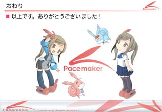 おわり
 以上です。ありがとうございました！




          Copyright(c) 2011 Linux-HA Japan Project
                                                     23
 