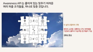 4. 센서와 location으로 가능한 것들 그리고 Google Awareness API