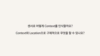 4. 센서와 location으로 가능한 것들 그리고 Google Awareness API