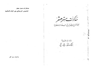 مذكرات مستر همفر؛ الجاسوس البريطاني في البلاد الاسلامية