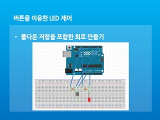 아두이노 4강 maker_school