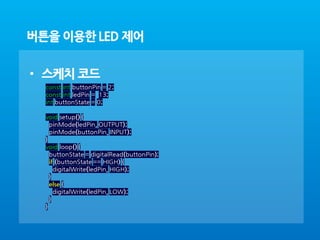 아두이노 4강 maker_school