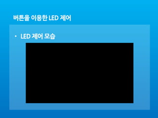 아두이노 4강 maker_school