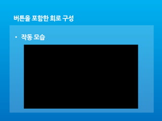 아두이노 4강 maker_school