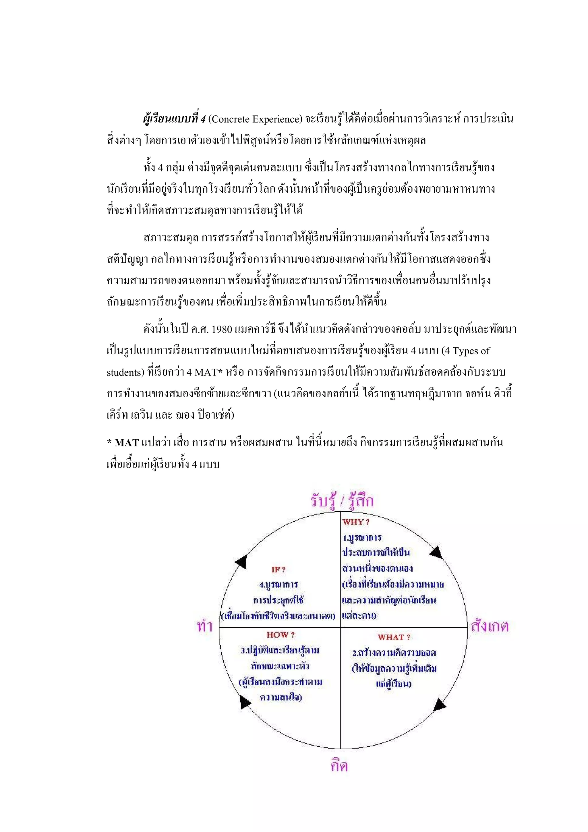 เอกสารและงานวิจัยที่เกี่ยวข้องกับการสอนแบบ 4 mat | PDF