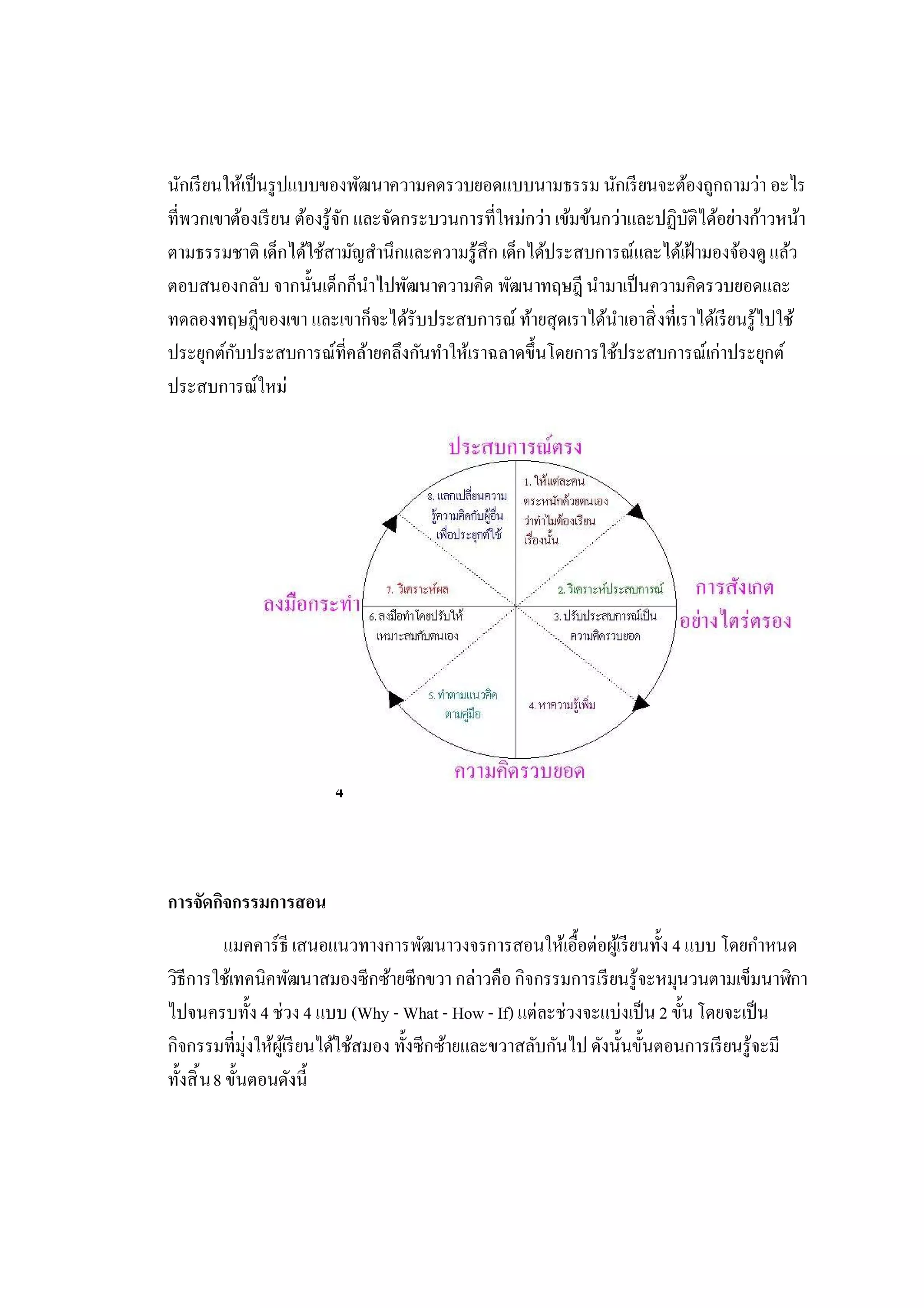 เอกสารและงานวิจัยที่เกี่ยวข้องกับการสอนแบบ 4 mat | PDF