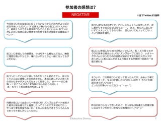参加者の感想は？ 
NEGATIVE 
※全てTwitterより抜粋 
©Katsuhiro Shimizu 7 
今日気づいたのは街コン行くぐらいならナンパの方がよっぽど 
成功率高い ただナンパする勇気が無いから街コン行くんやけ 
ど、結局ナンパできん奴は街コンでも上手くいかん 街コンは 
オレみたいな男に淡い期待を持たせて金だけ搾取する最低なイ 
ベント 
街コンに参加しての感想は、やはりチーム戦なんだなと。無駄 
に理想が高いヤツとか、喋れないヤツとかと一緒に行ってもダ 
メだわな。 
街コン行ってこんなに話してみたかった人初めてだし、話せな 
くてこんなに後悔したの初めてだし、本当に話したいと思った 
ら行かなきゃダメなんだなぁって反省した。 あーーーまじ後 
悔っ！ 行こうとすると変な奴に話しかけられるし！ 
あーもうっ！断る勇気持ちましょう 
同僚が街コンで出会って一年間くらいズルズルとデートを続け 
た相手が彼女持ちだと発覚したってランチでブチ切れてたし 
やっぱり夢も希望もねーわ、その人に彼氏できそうってみんな 
でめっちゃ楽しみにしてたのに 
街コン(的なもの)オワタ。アドレス六人くらいGETしたが、次 
に繋がりそうなのはゼロだった……。 あと、他の人に話しか 
けずに大人しくしてる女の子は、話しかけてもノッてこない、 
という教訓を得た。 
街コンに参加したら40-50代おっさん3人・私・どう見てもサ 
クラの派手な姉さんというハズレグループに当たり、いざトー 
クタイムになったものの会話が始まらず見かねたスタッフが 
おっさん1に私に話しかけるよう指示するが質問→回答の一往 
復で終わる 
そういや、この間街コンに行って思ったんだが、ああいう場で 
話すときって、タメ口で話したほうがいいのか？ それとも敬 
語のほうがいいのか？ 
どっちが印象いいんだろう…(´・ω・`) 
昨日の街コン行って思ったけど、やっぱ私は友達から恋愛対象 
になるタイプだからいきなりは無理だわ＼(^o^)／ 
 