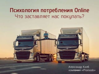 Александр Колб - Meet Magento Ukraine - психология потребления онлайн