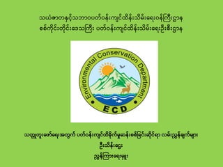 သယံဇာတနှင့်သဘာဝပတဝန်းကျငထိန်းသိမ်းရ ်းဝနကက်းဌာန
စစကိိုင်းတိိုင်းရေသကက်း ပတဝန်းကျငထိန်းသိမ်းရ ်းး်းစ်းဌာန
သတတုတ်းရ ာရ ်းအတွ...