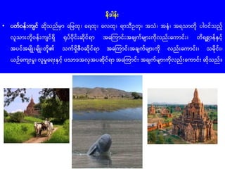 နိေါန်း
• ပတဝန်းကျင ဆိိုသညမှာ ရခမထို၊ ရ ထို၊ ရလထို၊ ာသဥတို၊ အသံ၊ အနံ့်၊ အ သာတိို့် ပါဝငသည့်
လသာ်းတိို့်ဝန်းကျင ှိ ရိုပပိို...