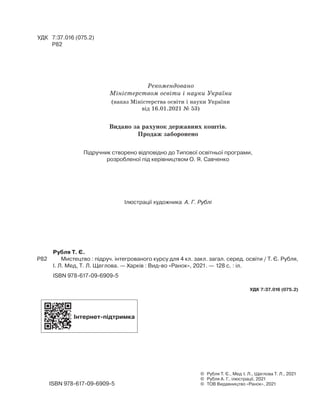 Інтернет-підтримка
УДК 7:37.016 (075.2)
Р82
Рубля Т. Є.
Р82
		
Мистецтво : підруч. інтегрованого курсу для 4 кл. закл. заг...