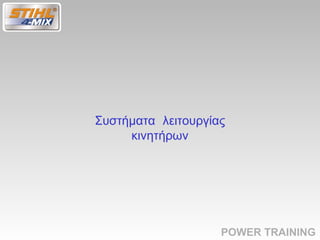 Τεχνολογία 4 mix σε Αλυσοπρίονα Stihl | PPT