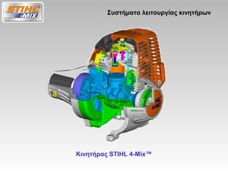 Τεχνολογία 4 mix σε Αλυσοπρίονα Stihl | PPT